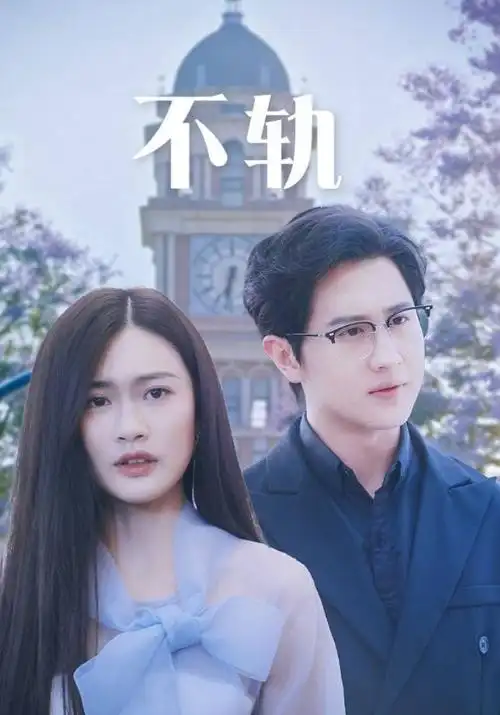 替身演员的第七次NG